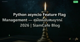Python asyncio Feature Flag Management — คู่มือฉบับสมบูรณ์ 2026 | SiamCafe Blog