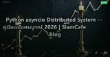 Python asyncio Distributed System — คู่มือฉบับสมบูรณ์ 2026 | SiamCafe Blog
