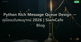 Python Rich Message Queue Design — คู่มือฉบับสมบูรณ์ 2026 | SiamCafe Blog