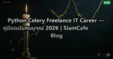Python Celery Freelance IT Career — คู่มือฉบับสมบูรณ์ 2026 | SiamCafe Blog