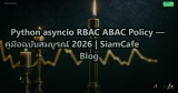 Python asyncio RBAC ABAC Policy — คู่มือฉบับสมบูรณ์ 2026 | SiamCafe Blog