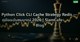 Python Click CLI Cache Strategy Redis — คู่มือฉบับสมบูรณ์ 2026 | SiamCafe Blog
