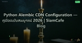 Python Alembic CDN Configuration — คู่มือฉบับสมบูรณ์ 2026 | SiamCafe Blog