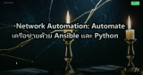 Network Automation with Python: ใช้ Python จัดการเครือข่ายอัตโนมัติ
