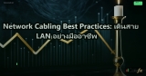 Firewall Best Practices: ตั้งค่า Firewall องค์กรอย่างมืออาชีพ
