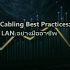 Fiber Optic Cabling: สายไฟเบอร์ออปติกสำหรับเครือข่ายองค์กร