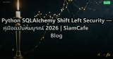 Python SQLAlchemy Shift Left Security — คู่มือฉบับสมบูรณ์ 2026 | SiamCafe Blog