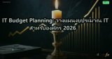 IT Budget Planning: วางแผนงบประมาณ IT สำหรับองค์กร 2026