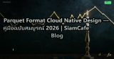 Parquet Format Cloud Native Design — คู่มือฉบับสมบูรณ์ 2026 | SiamCafe Blog