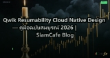 Qwik Resumability Cloud Native Design — คู่มือฉบับสมบูรณ์ 2026 | SiamCafe Blog
