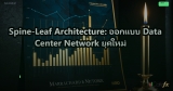 Spine-Leaf Architecture: ออกแบบ Data Center Network ยุคใหม่