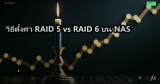 RAID 0 1 5 6 10 เลือกแบบไหน คู่มือฉบับสมบูรณ์