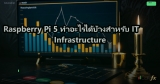 Raspberry Pi 5 Smart Home เจาะลึก