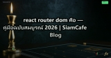 react router dom คือ — คู่มือฉบับสมบูรณ์ 2026 | SiamCafe Blog