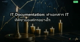 IT Documentation: สร้างเอกสาร IT ที่ดีช่วยให้ทีมทำงานราบรื่น
