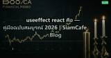 useeffect react คือ — คู่มือฉบับสมบูรณ์ 2026 | SiamCafe Blog