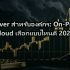 Layer 2 Switch vs Layer 3 Switch: ต่างกันอย่างไร เลือกใช้แบบไหน