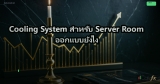 Cooling System สำหรับ Server Room ออกแบบยังไง
