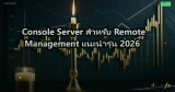 Console Server สำหรับ Remote Management แนะนำรุ่น 2026