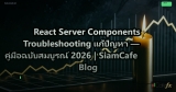 React Server Components Troubleshooting แก้ปัญหา — คู่มือฉบับสมบูรณ์ 2026 | SiamCafe Blog