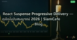 React Suspense Progressive Delivery — คู่มือฉบับสมบูรณ์ 2026 | SiamCafe Blog