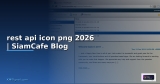 rest api icon png — คู่มือฉบับสมบูรณ์ 2026 | SiamCafe Blog