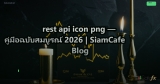 rest api icon png — คู่มือฉบับสมบูรณ์ 2026 | SiamCafe Blog