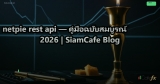 netpie rest api — คู่มือฉบับสมบูรณ์ 2026 | SiamCafe Blog