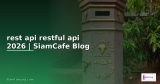 rest api กับ restful api — คู่มือฉบับสมบูรณ์ 2026 | SiamCafe Blog