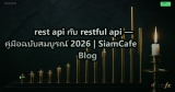 rest api กับ restful api — คู่มือฉบับสมบูรณ์ 2026 | SiamCafe Blog