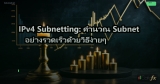 IPv4 Subnetting: คำนวณ Subnet อย่างรวดเร็วด้วยวิธีง่ายๆ