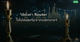 วิธีตั้งค่า Router ให้ปลอดภัยจากแฮกเกอร์