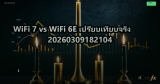 LAN Card WiFi 6E vs WiFi 7 ต่างกันยังไงเลือกแบบไหนดี