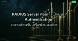 SIEM คืออะไร: ระบบ Security Information and Event Management