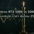 แรม DDR5 vs DDR4 ต่างกันยังไง อัพเกรดคุ้มมั้ย 2569