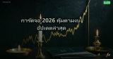 การ์ดจอ 2026 คุ้มตามงบ อัปเดตล่าสุด
