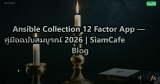 Ansible Collection 12 Factor App — คู่มือฉบับสมบูรณ์ 2026 | SiamCafe Blog
