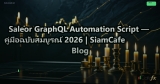 Saleor GraphQL Automation Script — คู่มือฉบับสมบูรณ์ 2026 | SiamCafe Blog