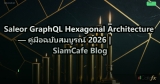 Saleor GraphQL Hexagonal Architecture — คู่มือฉบับสมบูรณ์ 2026 | SiamCafe Blog