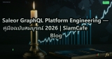 Saleor GraphQL Platform Engineering — คู่มือฉบับสมบูรณ์ 2026 | SiamCafe Blog