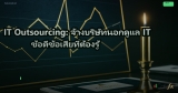 IT Outsourcing: จ้างบริษัทนอกดูแล IT ข้อดีข้อเสียที่ต้องรู้