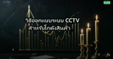 วิธีออกแบบระบบ CCTV สำหรับโกดังสินค้า