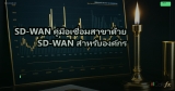 SD-WAN คู่มือเชื่อมสาขาด้วย SD-WAN สำหรับองค์กร