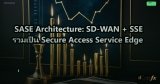SASE Architecture: SD-WAN + SSE รวมเป็น Secure Access Service Edge
