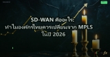 MPLS คืออะไร: เทคโนโลยี WAN สำหรับองค์กรที่ต้องรู้