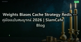 Weights Biases Cache Strategy Redis — คู่มือฉบับสมบูรณ์ 2026 | SiamCafe Blog