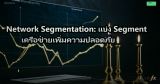 Network Segmentation: แบ่ง Segment เครือข่ายเพิ่มความปลอดภัย