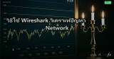 Network Automation: ใช้ Ansible จัดการ Switch Router อัตโนมัติ