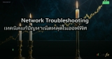 Network Troubleshooting คู่มือเครื่องมือและเทคนิคแก้ปัญหา Network