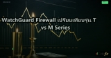 WatchGuard Firewall เปรียบเทียบรุ่น T vs M Series